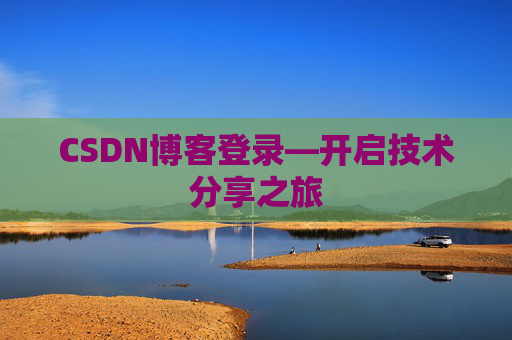 CSDN博客登录—开启技术分享之旅